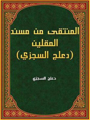 cover image of المنتقى من مسند المقلين